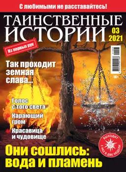 Таинственные истории №03/2021