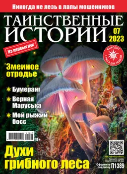Таинственные истории №07/2023