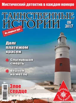 Таинственные истории №09/2017