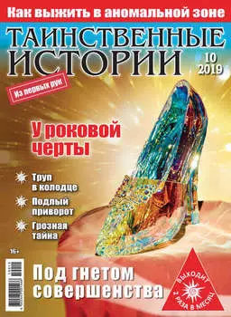 Таинственные истории №10/2019