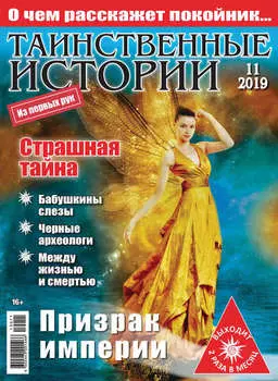 Таинственные истории №11/2019