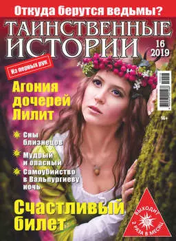 Таинственные истории №16/2019