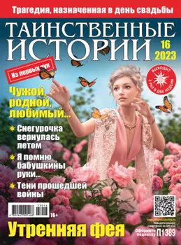Таинственные истории №16/2023