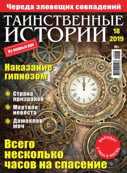 Таинственные истории №18/2019
