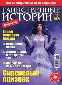 Таинственные истории №18/2021