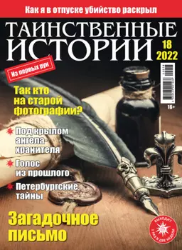 Таинственные истории №18/2022