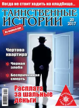 Таинственные истории №20/2017