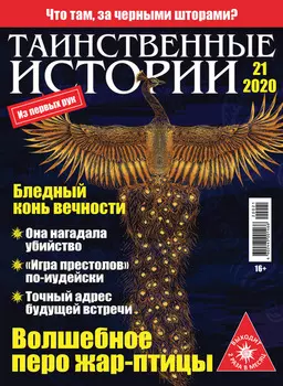 Таинственные истории №21/2020