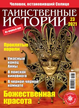 Таинственные истории №23/2021