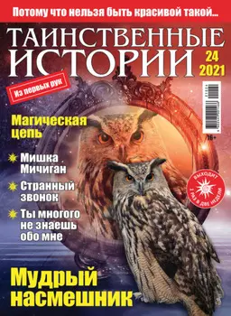 Таинственные истории №24/2021