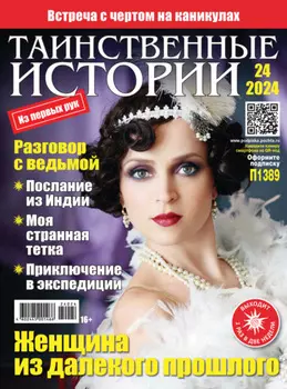 Таинственные истории №24/2024