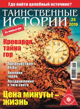 Таинственные истории №25/2019