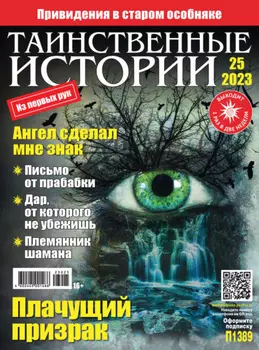 Таинственные истории №25/2023