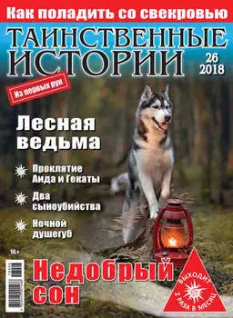 Таинственные истории №26/2018