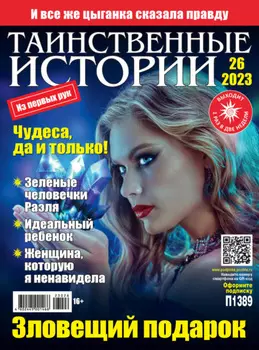 Таинственные истории №26/2023