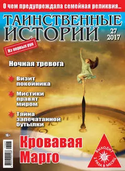 Таинственные истории №27/2017