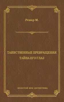 Таинственные превращения. Тайна его глаз. Свидание (сборник)