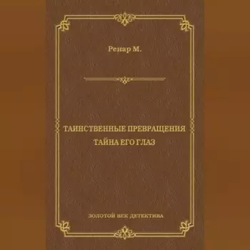Таинственные превращения. Тайна его глаз. Свидание (сборник)