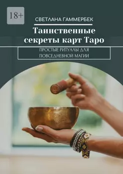 Таинственные секреты карт Таро. Простые ритуалы для повседневной магии