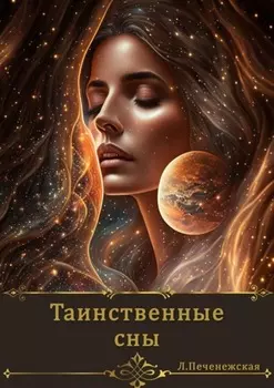 Таинственные сны