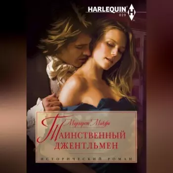 Таинственный джентльмен