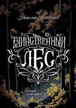 Таинственный лес. Лесные истории