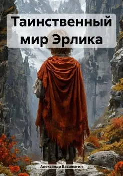 Таинственный мир Эрлика