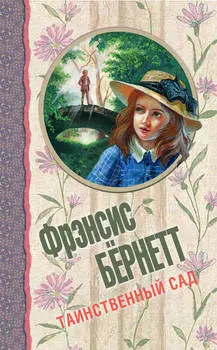 Таинственный сад (сборник)