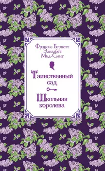 Таинственный сад. Школьная королева