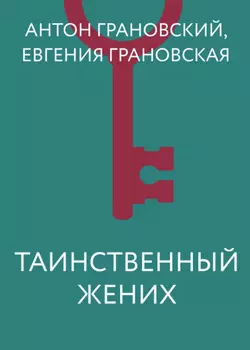 Таинственный жених