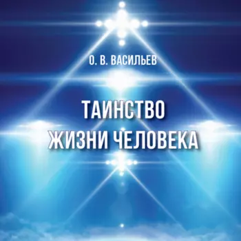 Таинство жизни человека