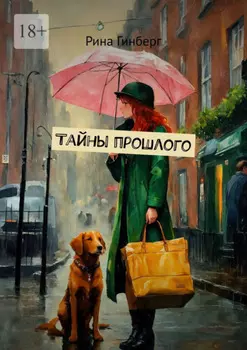 Таины прошлого