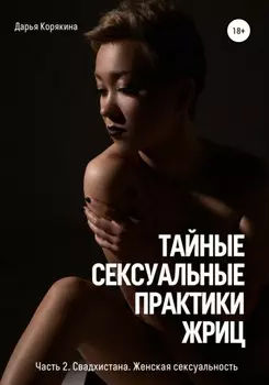 Таиные сексуальные практики Жриц. Часть 2. Свадхистана. Женская сексуальность.