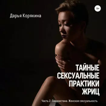 Таиные сексуальные практики Жриц. Часть 2. Свадхистана. Женская сексуальность.