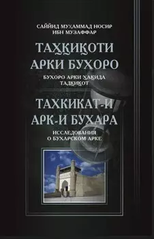 Таиоти арки Бухоро