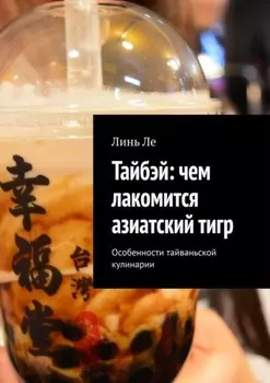 Тайбэй: чем лакомится азиатский тигр. Особенности тайваньской кулинарии