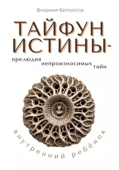 Тайфун Истины – прелюдия непроизносимых тайн. Внутренний ребёнок