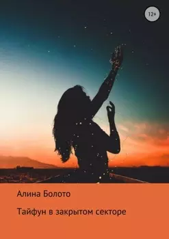 Тайфун в закрытом секторе