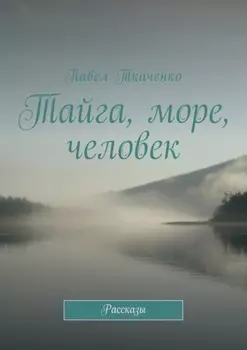 Тайга, море, человек. Рассказы