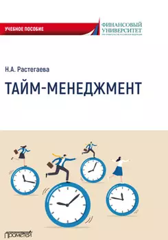 Тайм-менеджмент