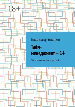 Тайм-менеджмент – 14. 30 полезных инструкций