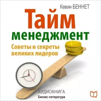 Тайм-менеджмент
