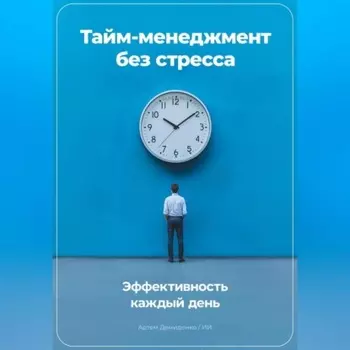 Тайм-менеджмент без стресса: Эффективность каждый день
