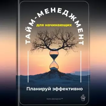 Тайм-менеджмент для начинающих: Планируй эффективно