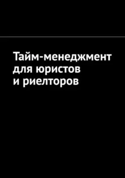Тайм-менеджмент для юристов и риелторов