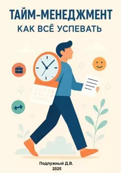 Тайм-менеджмент. Как всё успевать