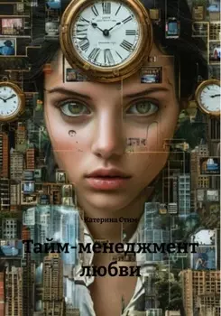 Тайм-менеджмент любви