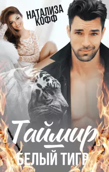 Таймир – Белый Тигр