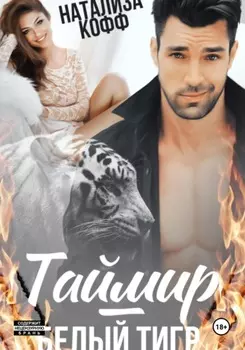 Таймир – Белый Тигр