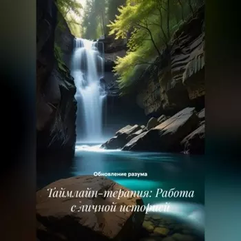 Таймлайн-терапия: Работа с личной историей